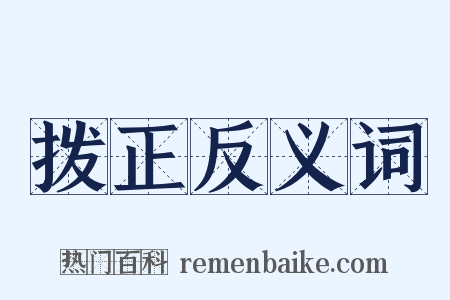 拨正反义词是什么意思的图片